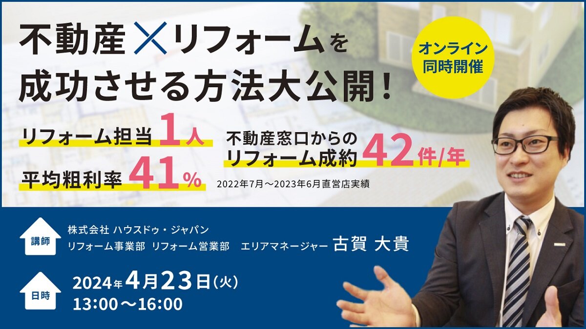 ハウスドゥ住宅販売　「不動産×リフォームを成功させる方法大公開」セミナー開催