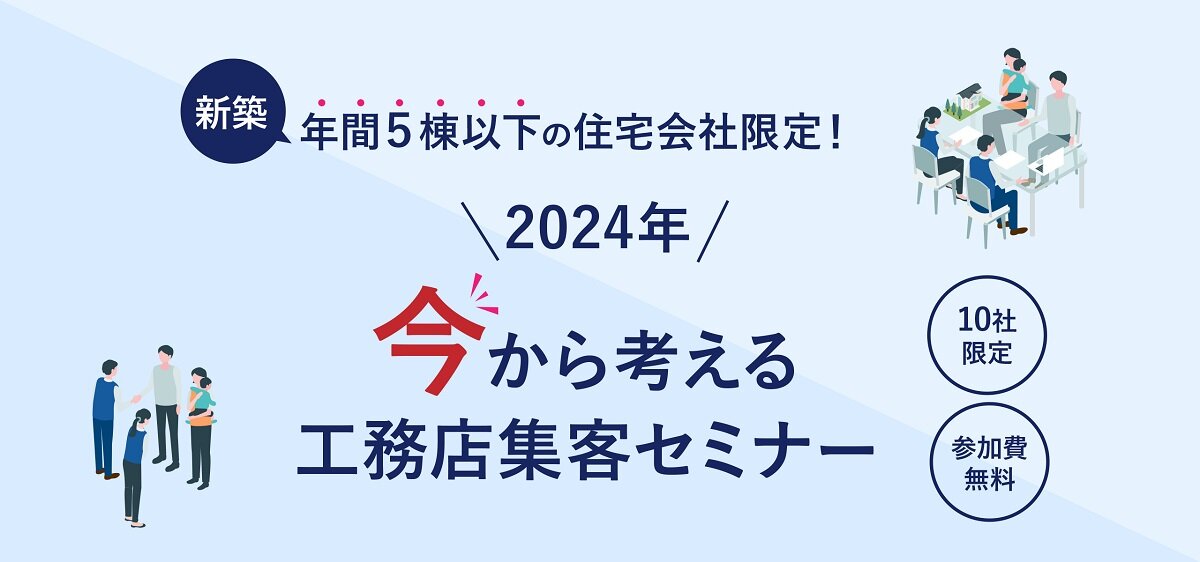 Reframe　今から考える工務店集客セミナー開催