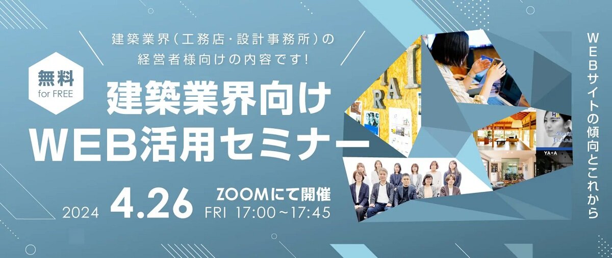ミライスタイル　建築業界向けWEB活用セミナー開催