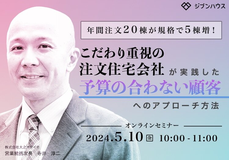 JIBUN HAUS.　「予算の合わない顧客へのアプローチ方法」オンラインセミナー開催