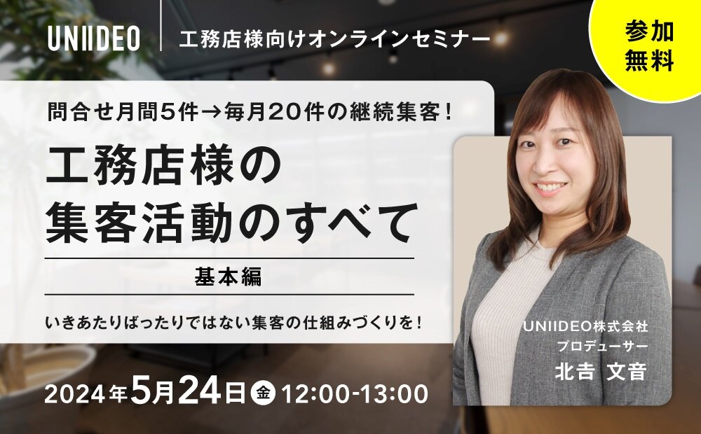 UNIIDEO　工務店向けWEB集客セミナー開催