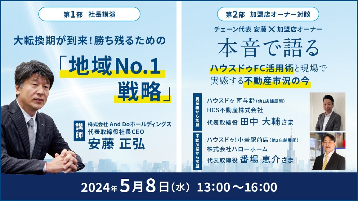 ハウスドゥ住宅販売、「勝ち残るための地域No.1戦略」セミナー開催