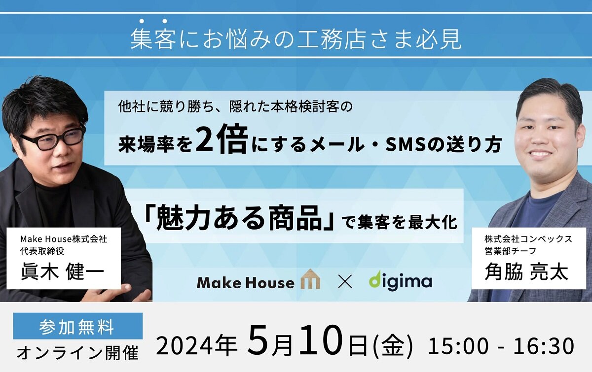 Make House ×コンベックス 、「来場率を2倍にするメール・SMSの送り方×魅力ある商品で集客を最大化」セミナー