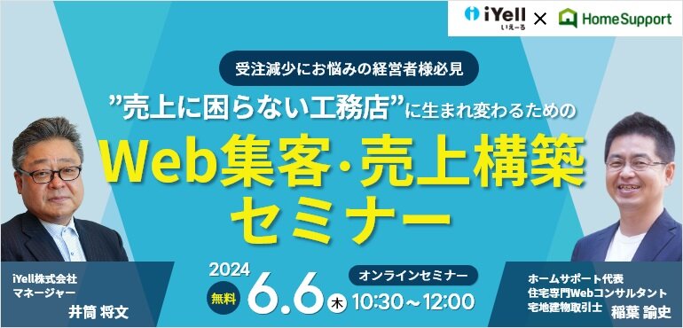 iYell×ホームサポート、Web集客・売上構築セミナー開催