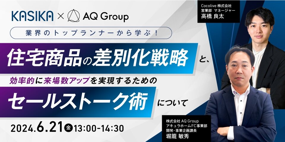 Cocolive、「住宅商品の差別化戦略と来場数アップ実現のセールストーク術」セミナー