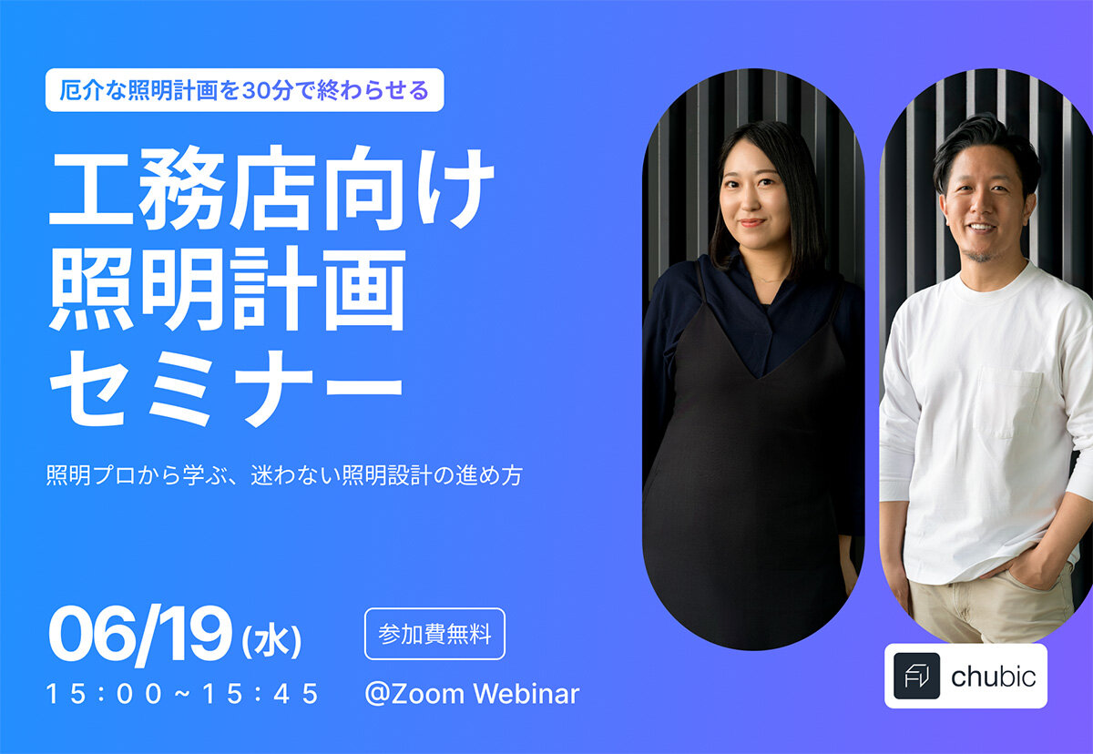 工務店向け！迷わない照明設計の進め方