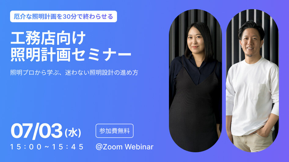 工務店向け　照明計画セミナー