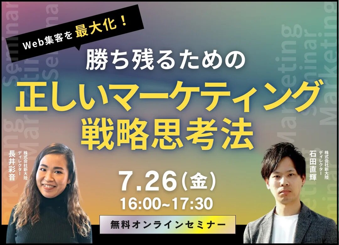 新大陸　「勝ち残るための正しいマーケティング戦略思考法」セミナー