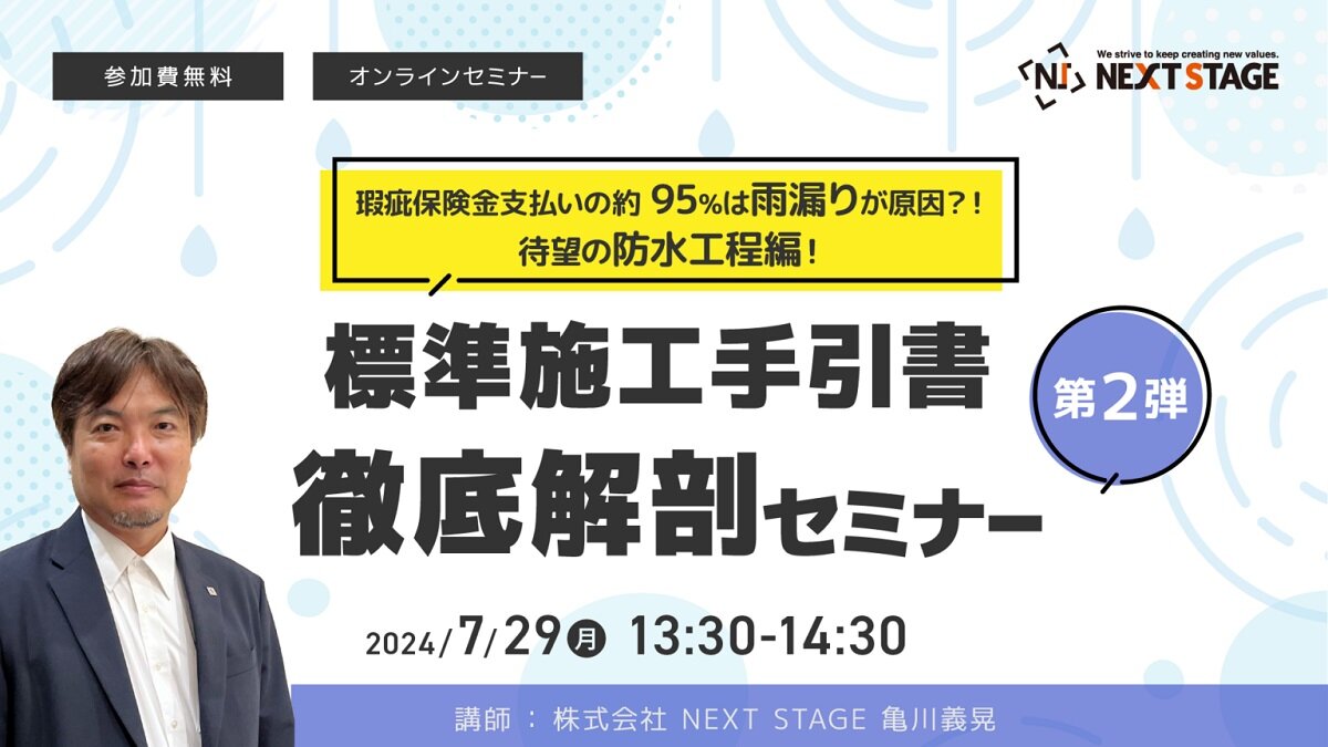 NEXT STAGE　標準施工手引書徹底解剖セミナー開催