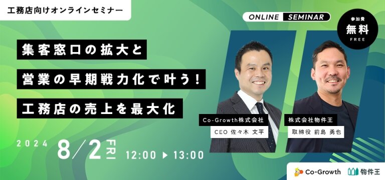 物件王　工務店の売上を最大化セミナー開催