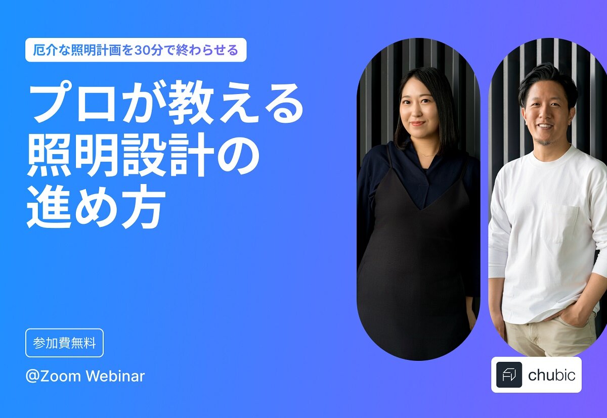  「工務店向け！迷わない照明設計の進め方」