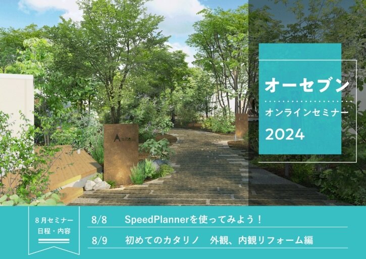 オーセブン　8月オンライン特別セミナー開催