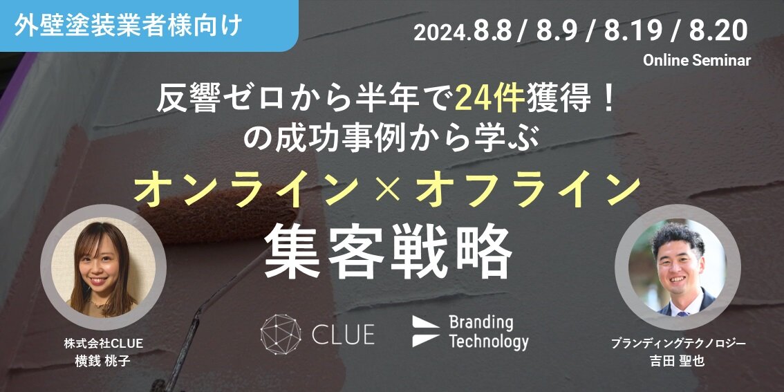 ブランディングテクノロジー×CLUE、外壁塗装業向けオンライン×オフライン集客戦略セミナー