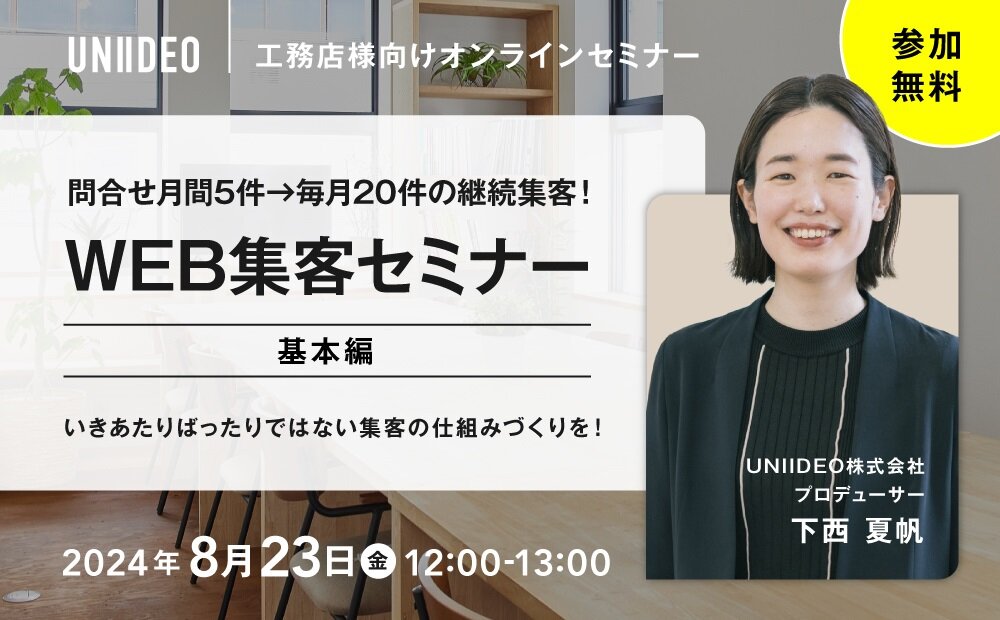 UNIIDEO　工務店向けWEB集客セミナー開催