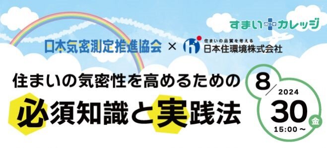 日本気密測定推進協会、「住まいの気密性を高めるための必須知識と実践法」セミナー開催