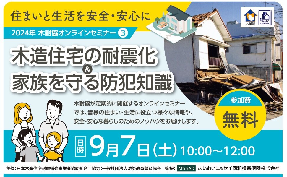 木耐協　「木造住宅の耐震化＆家族を守る防犯知識」オンラインセミナー開催