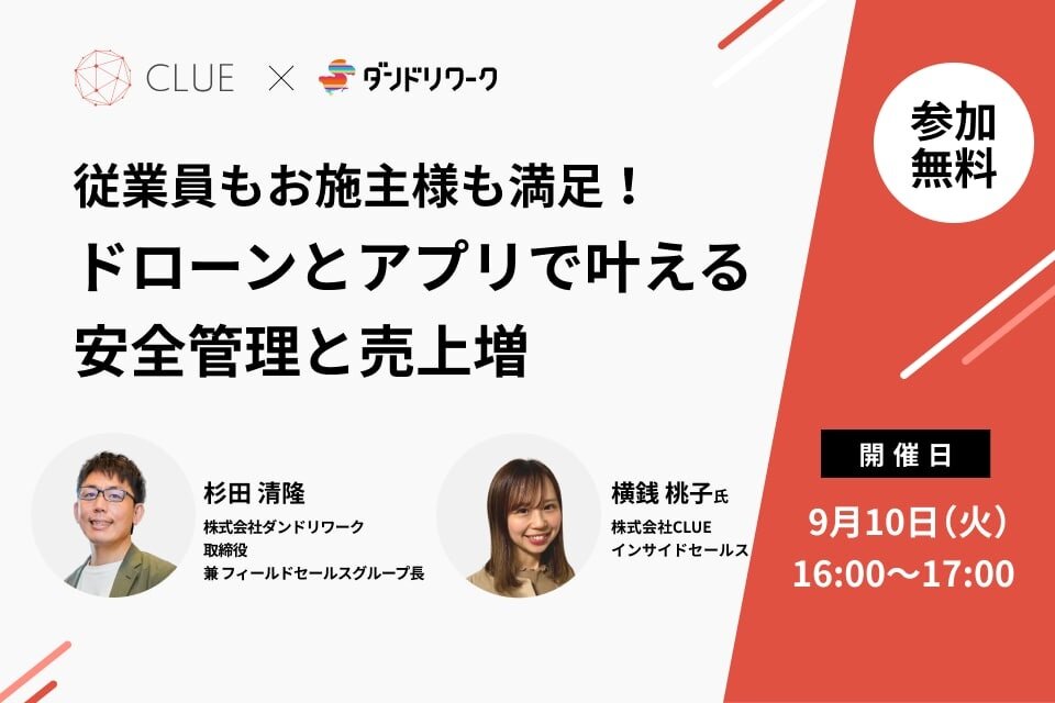 ダンドリワーク×CLUE　「ドローンとアプリで叶える安全管理と売上増」セミナー開催
