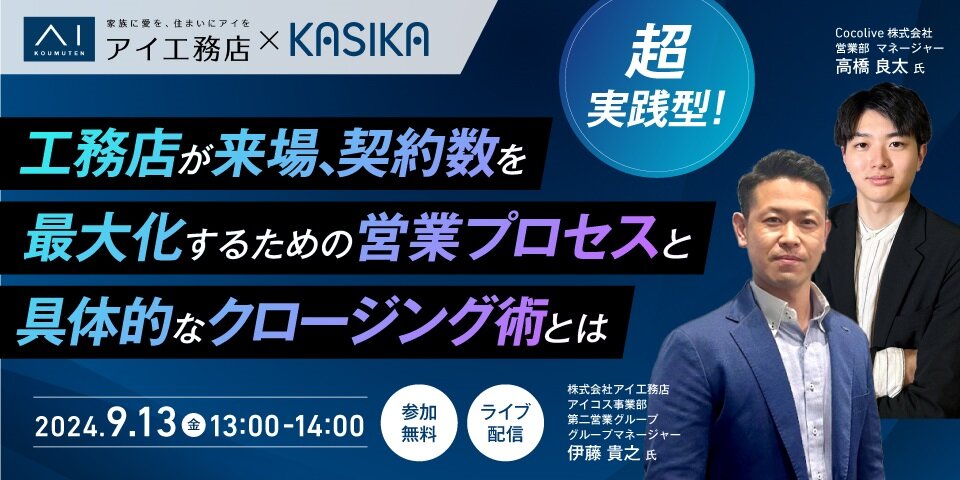 Cocolive、「工務店が来場、契約数を最大化するための営業プロセスと具体的なクロージング術とは」セミナー開催