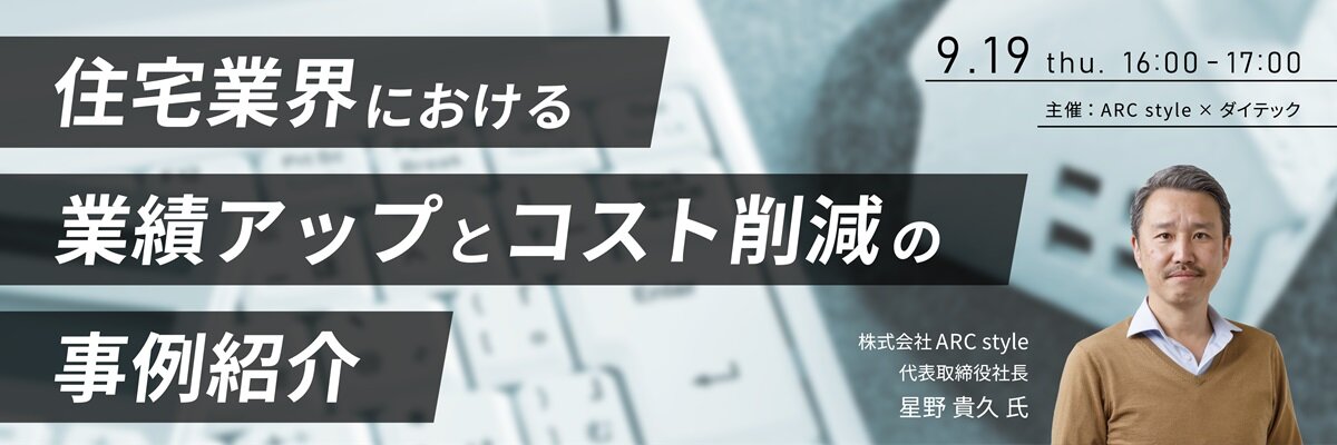 ARC style×ダイテック、住宅業界における業績アップとコスト削減の事例紹介セミナー開催
