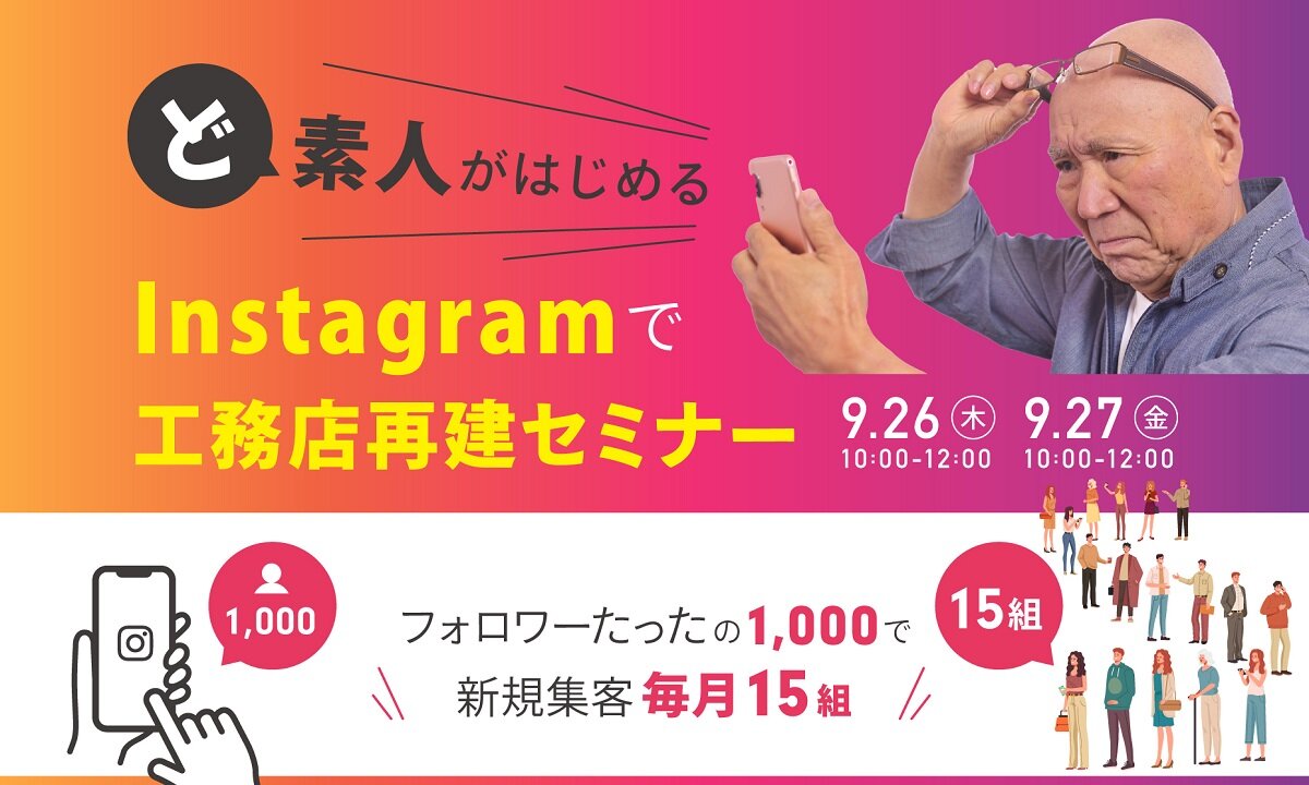 リブ・コンサルティング、Instagramで工務店再建セミナー開催