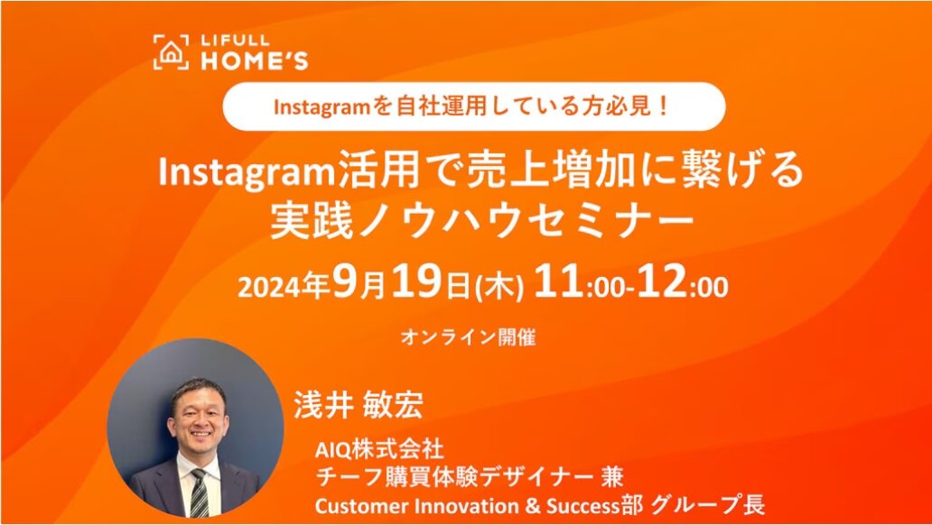 LIFULL、Instagram活用で売上増加に繋げる実践ノウハウセミナー開催