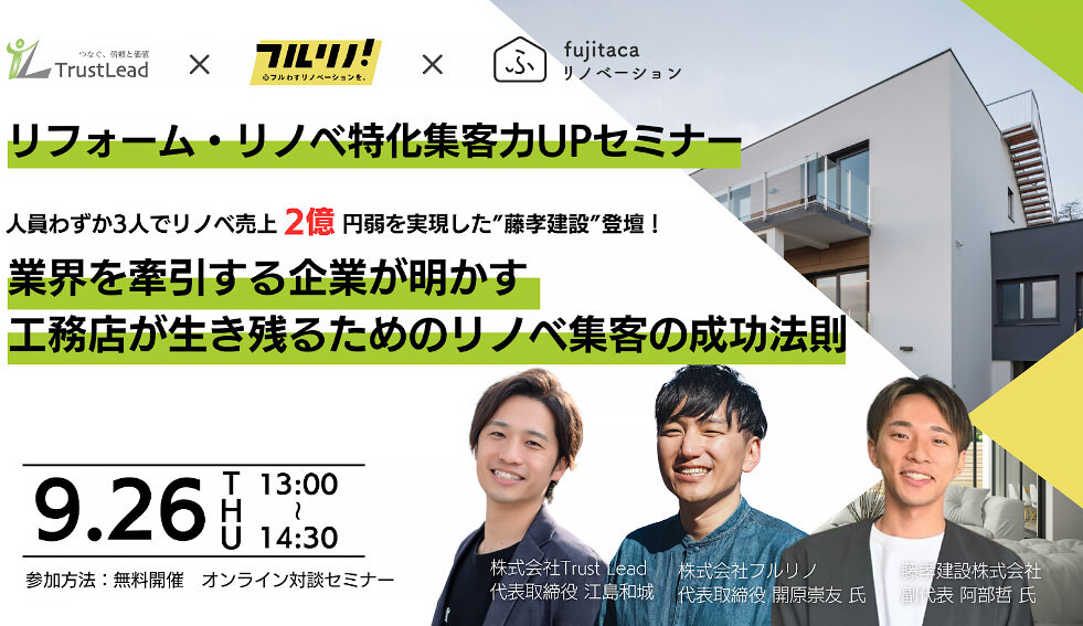 業界を牽引する企業が明かす、工務店が生き残るためのリノベ集客の成功法則