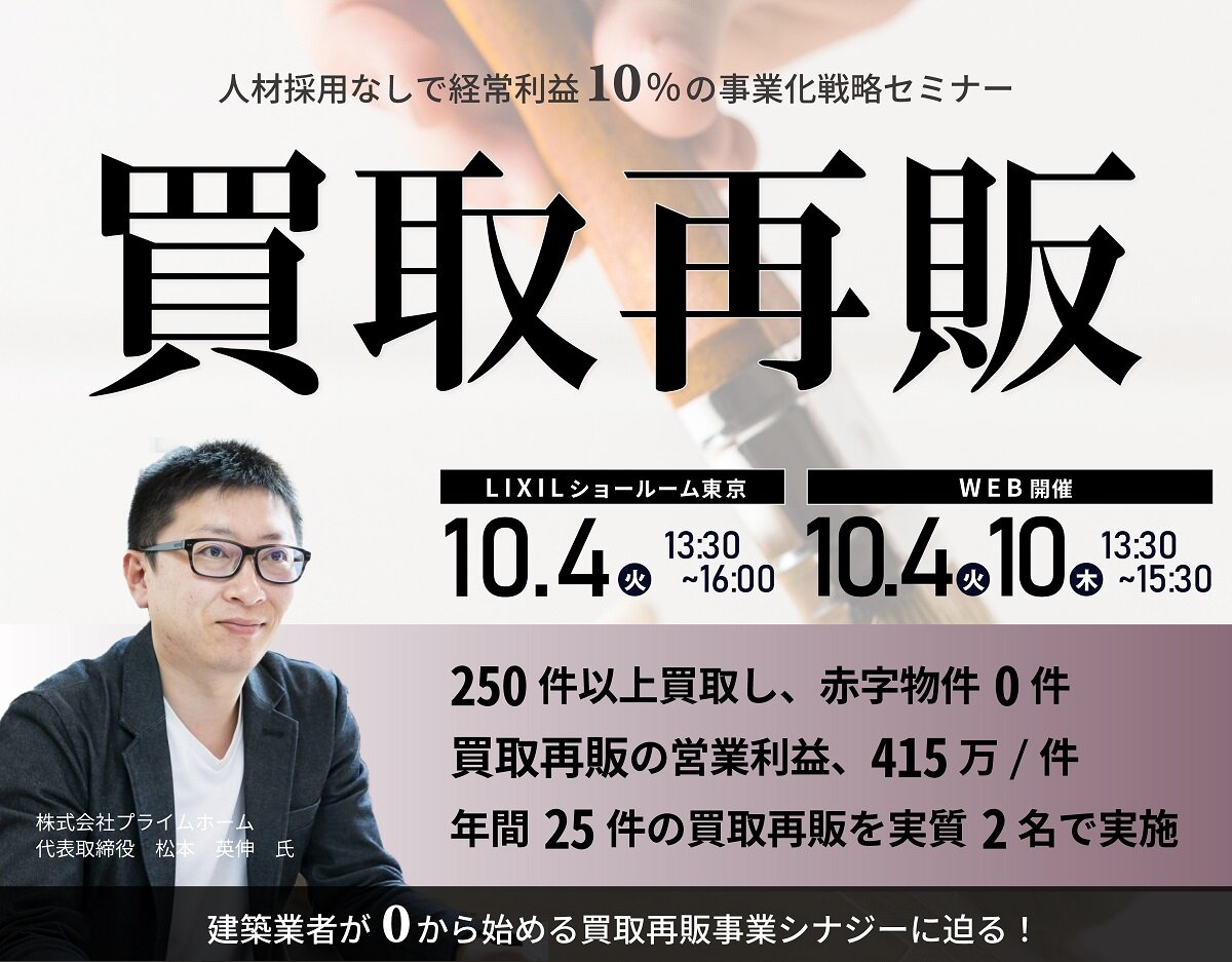 LAST COMPASS　買取再販ビジネス事業化セミナー開催
