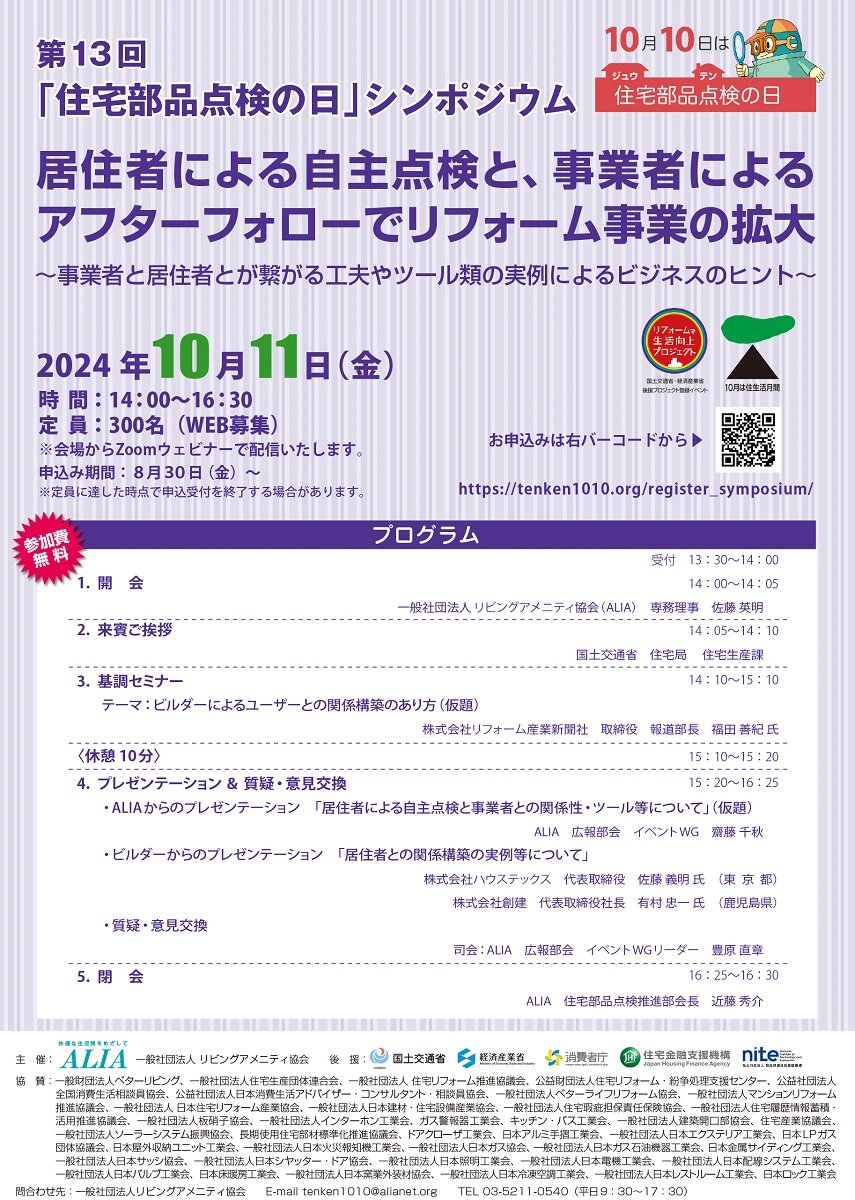 リビングアメニティ協会、第13回「住宅部品点検の日」シンポジウム開催