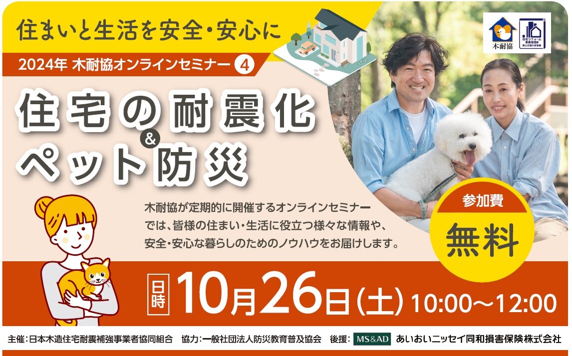 木耐協、「住宅の耐震化＆ペット防災」オンラインセミナー開催