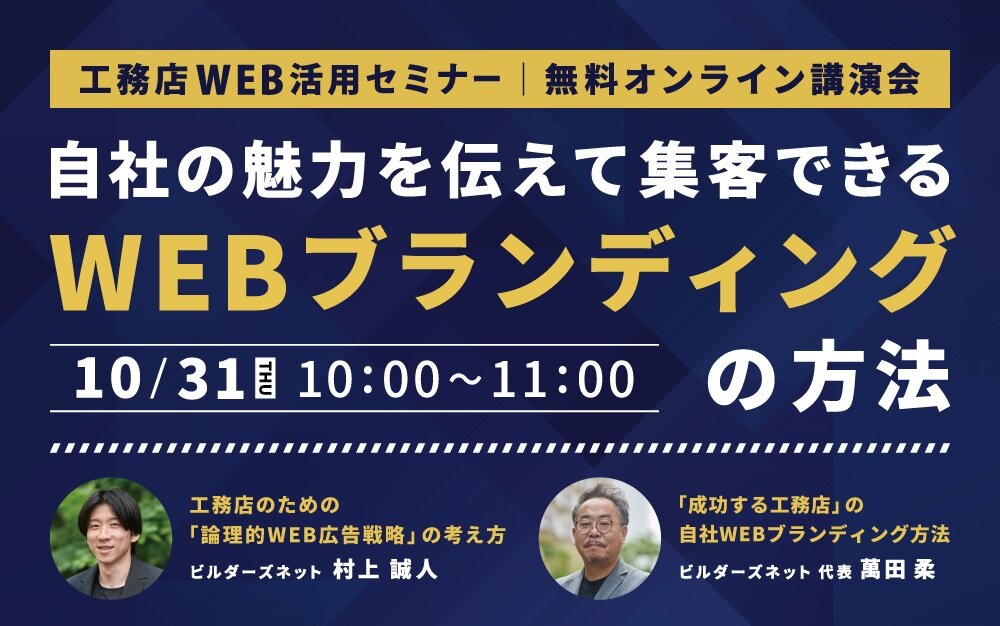 ビルダーズネット、工務店WEB活用セミナー