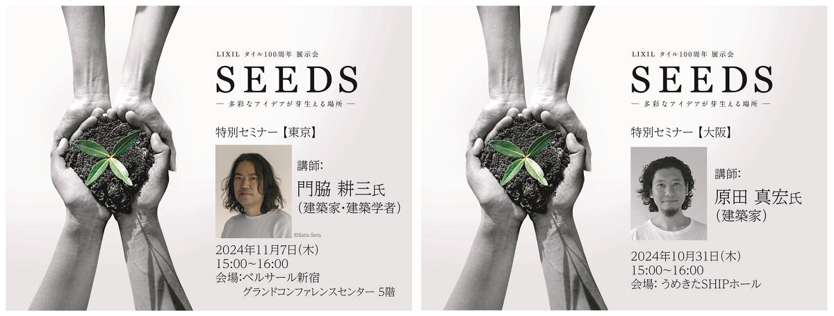 LIXIL、タイル100周年展示会「SEEDS」特別セミナー