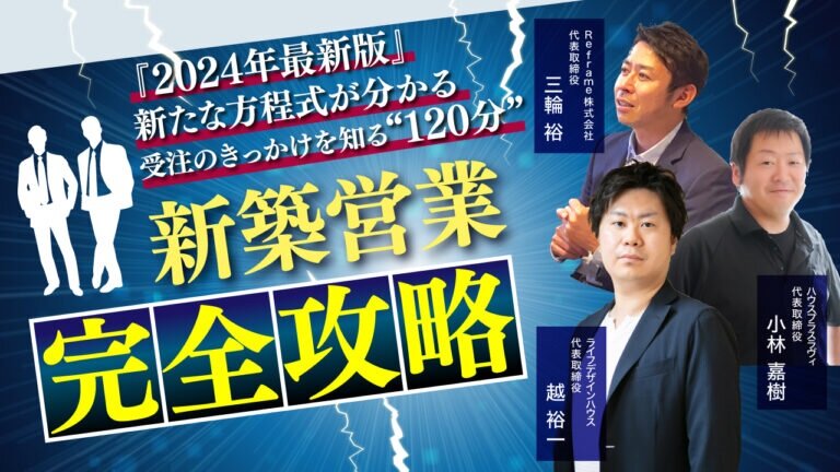 Reframe　新築営業セミナー開催