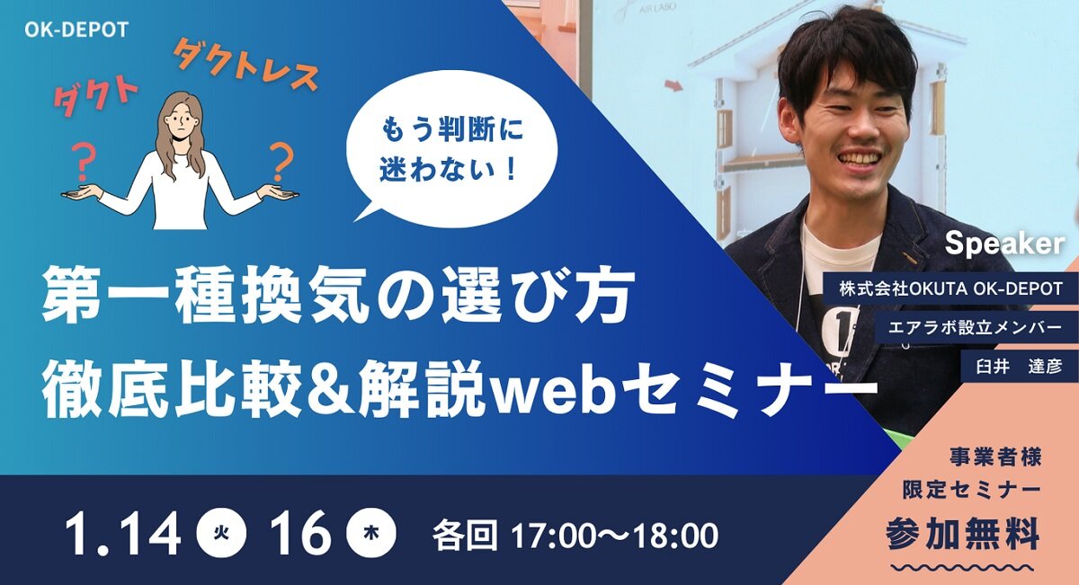 OK-DEPOT、第一種換気の選び方徹底比較＆解説webセミナー