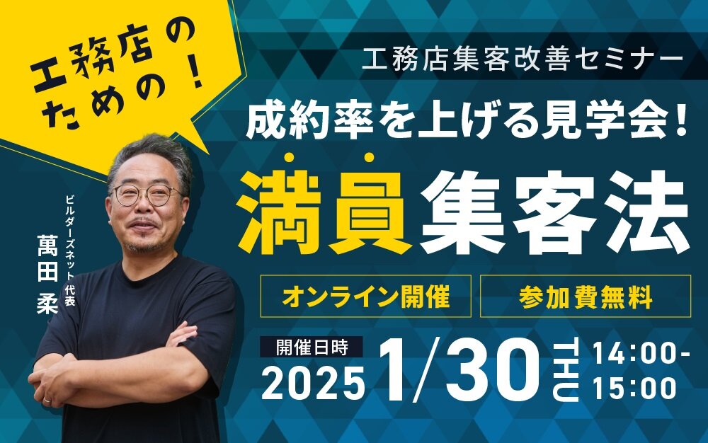 ビルダーズネット　工務店集客改善セミナー