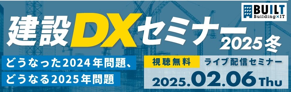 アイティメディア、建設DXセミナー2025 冬