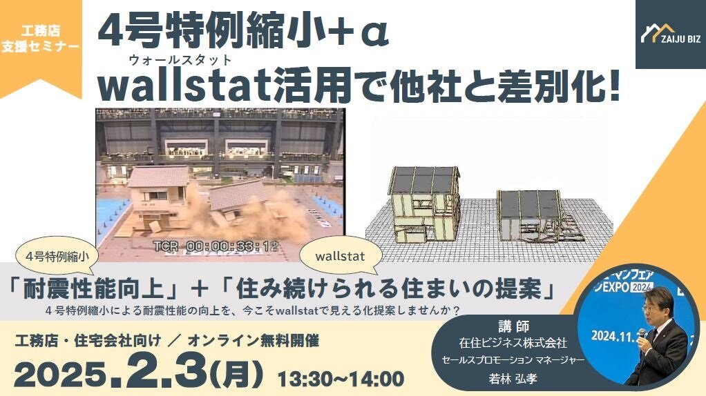 在住ビジネス、工務店支援セミナー開催