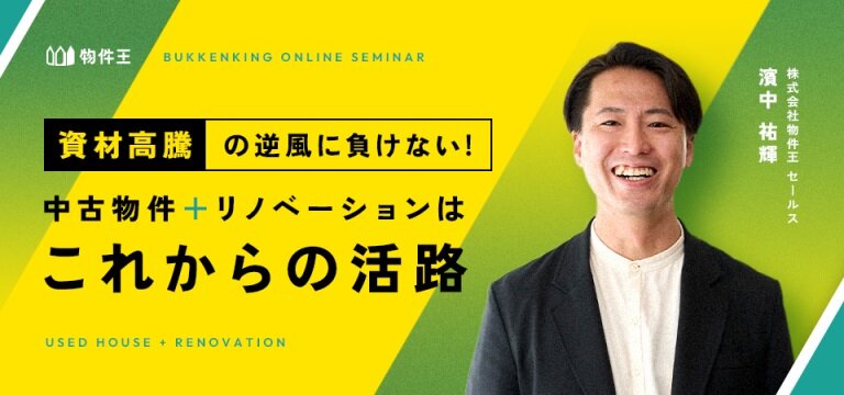 物件王、「中古物件＋リノベーションはこれからの活路」セミナー