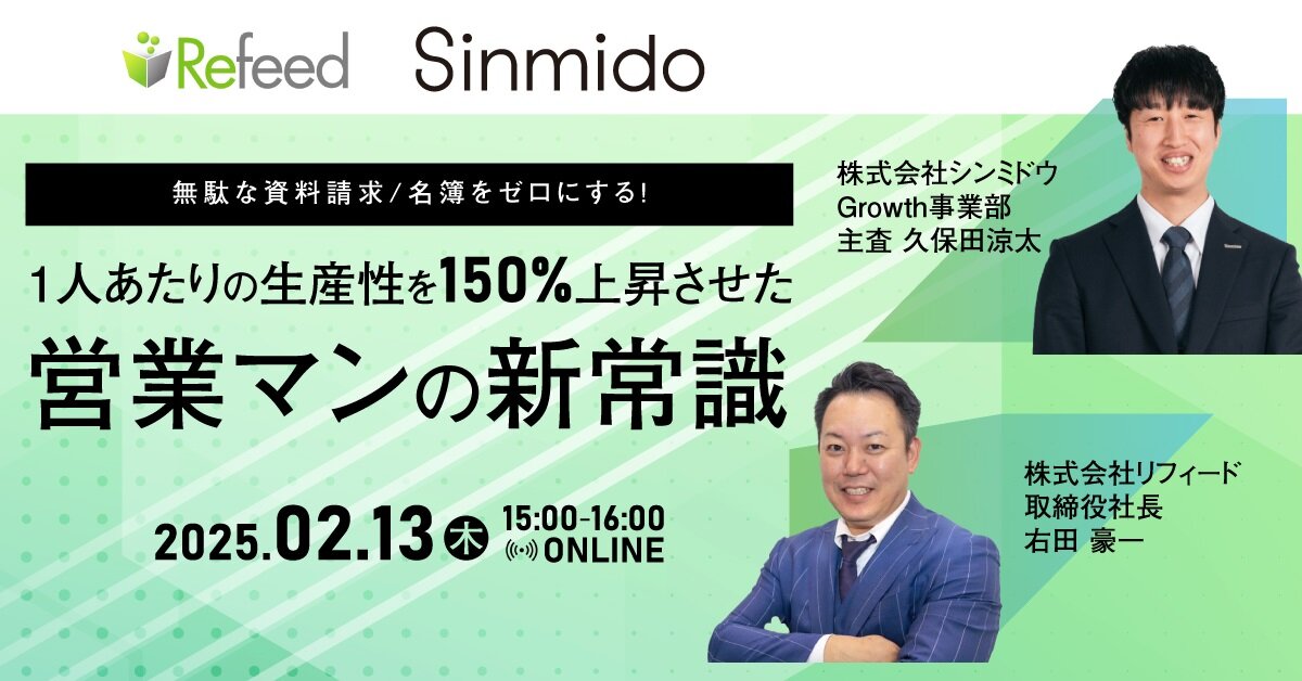 シンミドウ×リフィード、「1人あたりの生産性を150％上昇させた営業マンの新常識」セミナー
