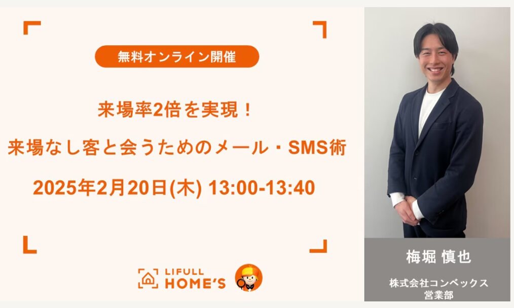 LIFULL、来場なし客と会うためのメール・SMS術セミナー