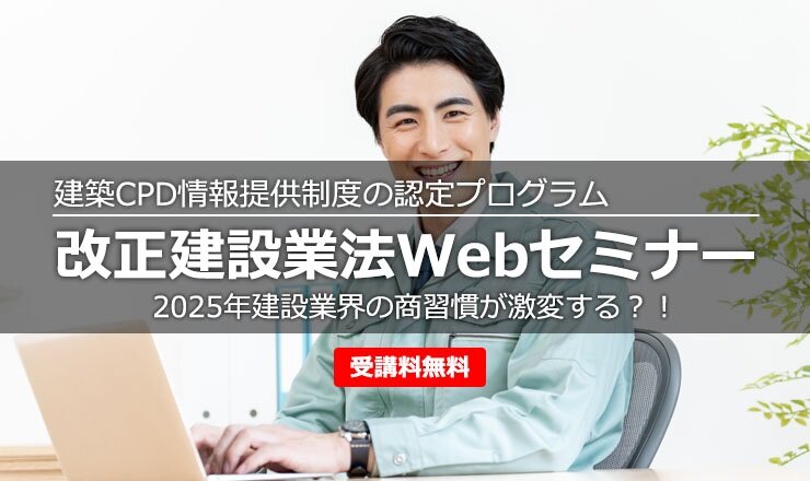 石田データサービス、2025改正建設業法Webセミナー