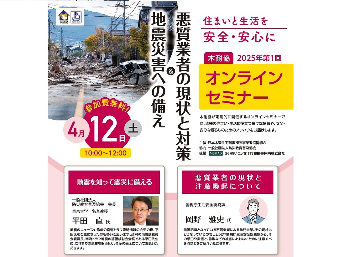 木耐協、「地震災害への備え＆悪質業者の現状と対策」オンラインセミナー