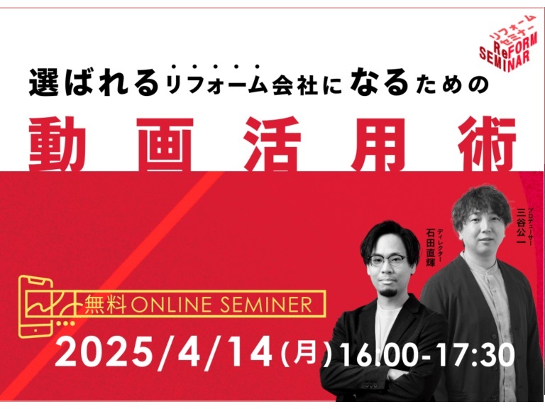 新大陸、「選ばれるリフォーム会社になるための動画活用術」セミナー