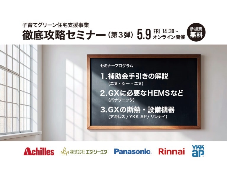 第3弾 子育てグリーン住宅支援事業徹底攻略セミナー