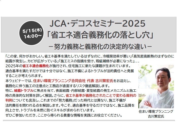JCA・デコスセミナー2025「省エネ適合義務化の落とし穴」