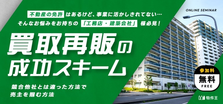 物件王、「買取再販の成功スキーム」セミナー