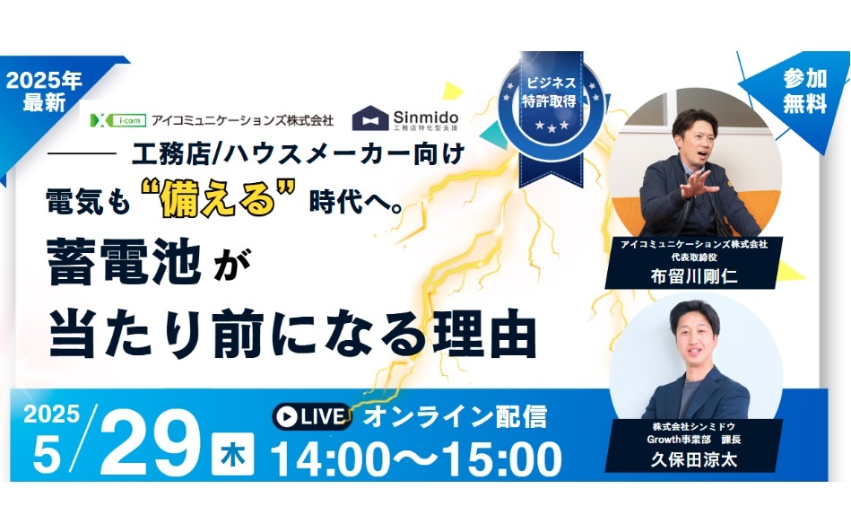 シンミドウ×アイコミュニケーションズ、「電機も備える時代へ。蓄電池が当たり前になる理由」セミナー