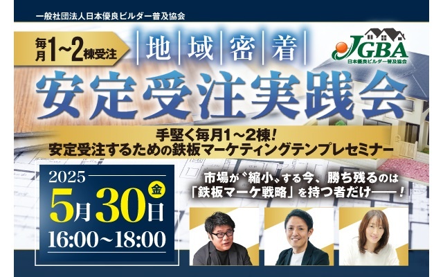 日本優良ビルダー普及協会、「毎月1～2棟受注 地域密着安定受注実践会」開催