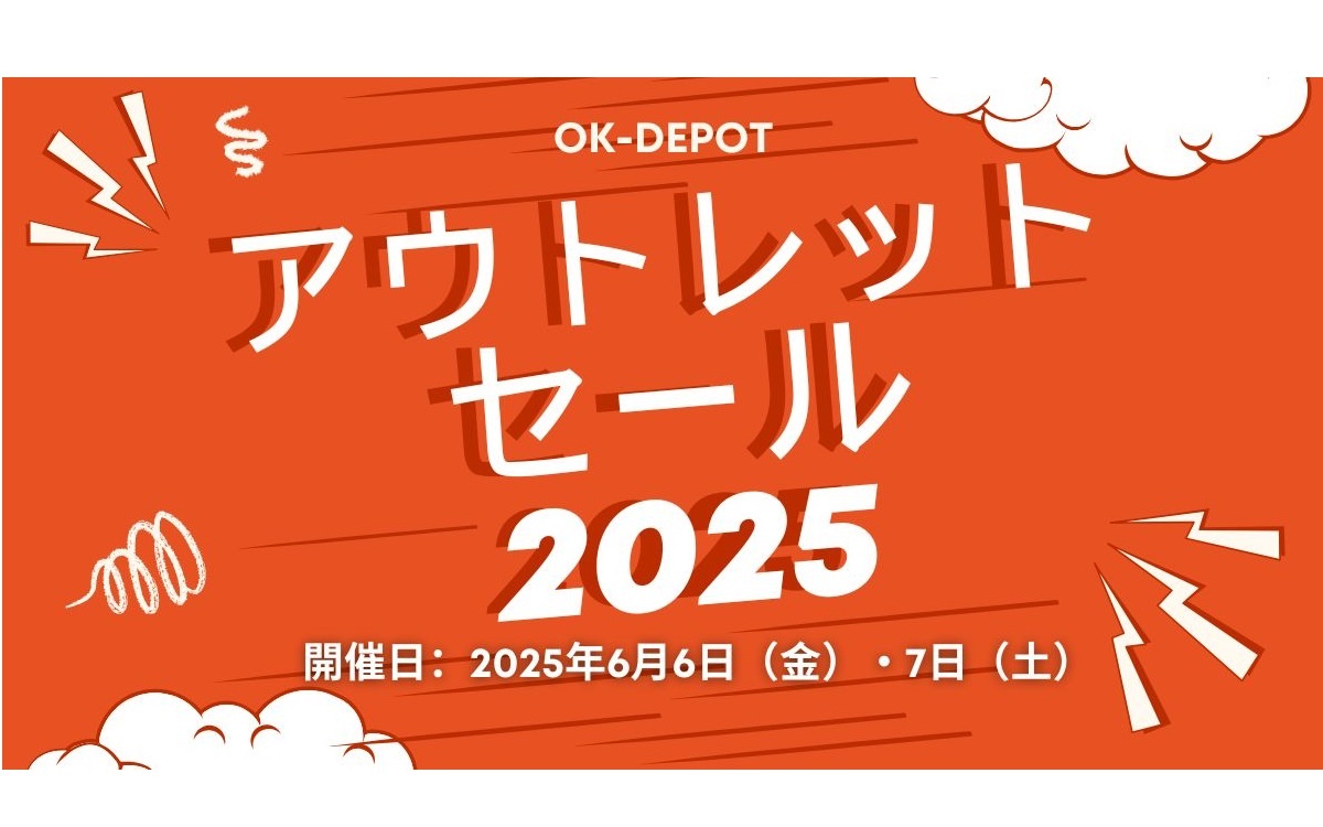 OK-DEPOT、アウトレットセール2025