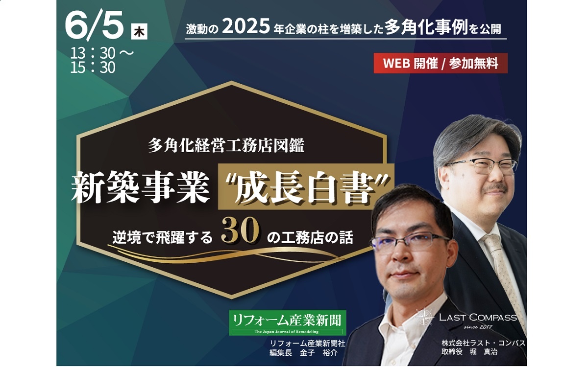 リフォーム業界の「最新動向」語るセミナー、6月5日開催　編集長が登壇　
