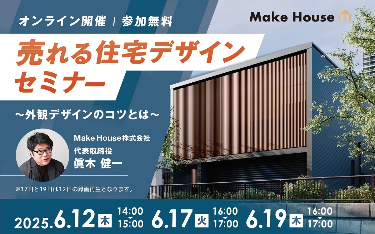 Make House 、売れる住宅デザインセミナー